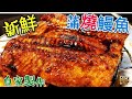 〈 職人吹水〉 新鮮即燒 鰻魚飯 屋企自己做就係咁簡單  Eel Rice/4k編碼復刻製作/@Singsingkitchen