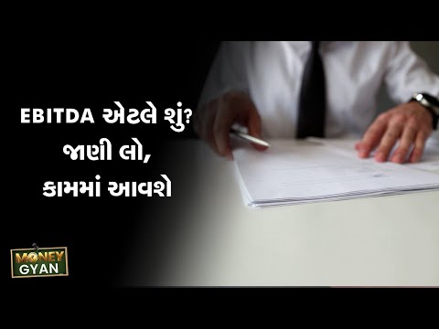 EBITDA એટલે શું? જાણી લો, કામમાં આવશે