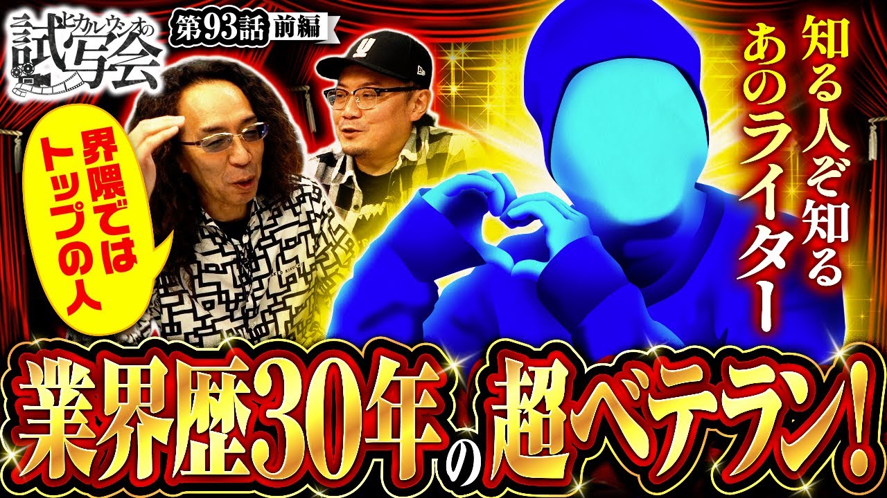 【沖ヒカルが「兄やん」と呼ぶ男が登場！見た目の変貌ぶりにスタジオ驚愕！？】ヒカル・ウシオ の試写会　第93話 前編【ミスタージャグラー/沖ヒカル/ウシオ】