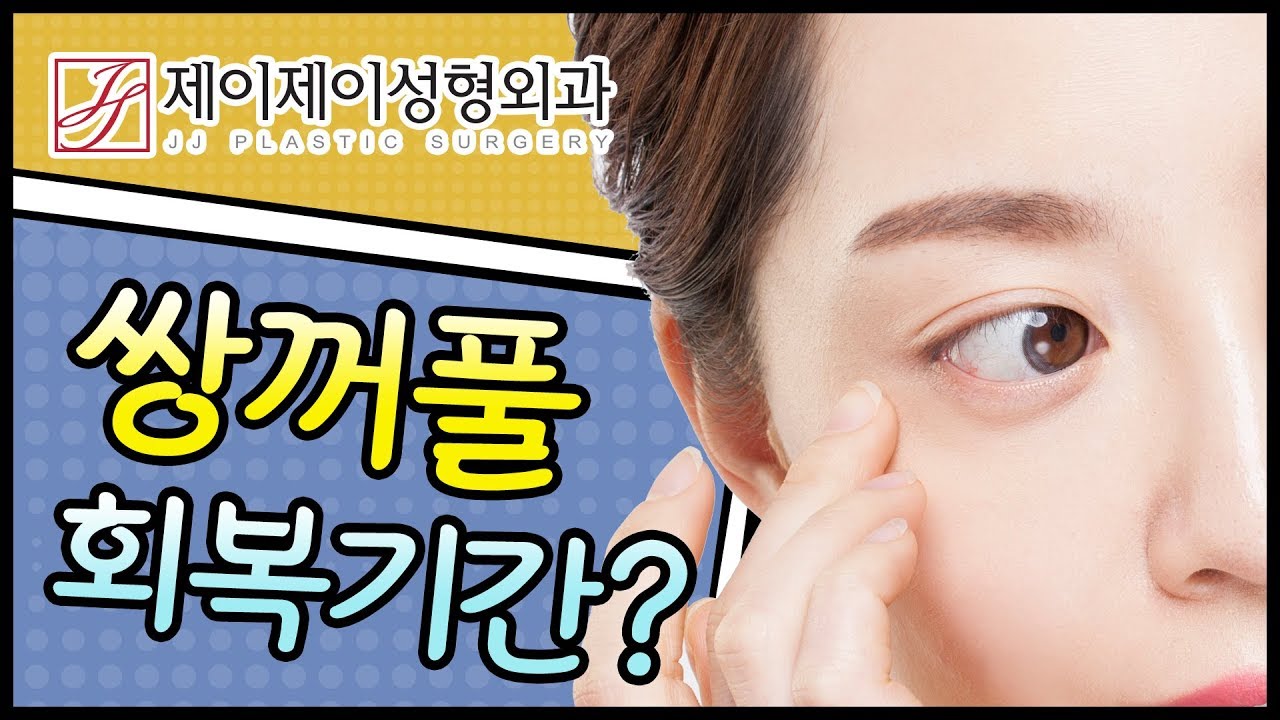 쌍수 절개 회복기간 | 쌍꺼풀회복기간 최근 답변 101개