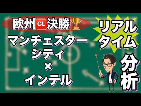 欧州チャンピオンズリーグ決勝🏆マンチェスターシティ×インテル【リアルタイム分析】※一週間限定公開