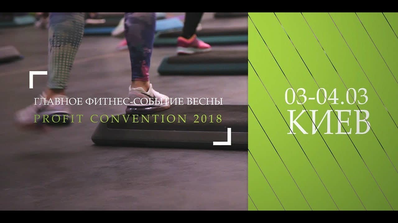 ProFit Convention 2018! (3-4 марта)