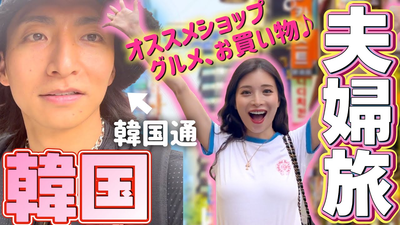 【海外旅行】韓国通の旦那さんと巡るディープスポットで欲しい物全部爆買いしました!!