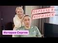 Перееезд в Норильск/ Как Сергей устроился в Норникель/Благоустройство нашего дома.