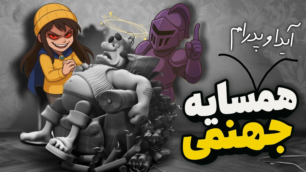 به همسایه هامون تجاوز کردیم! (واقعی + مدرک)