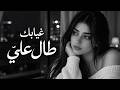 اشتقت لك أكثر مما توقعت &times; ودي أسمع صوتك &times; لو تدري كثر ما اشتقت | أغاني حب تخليك تشتاق أكثر ❤️ 2026