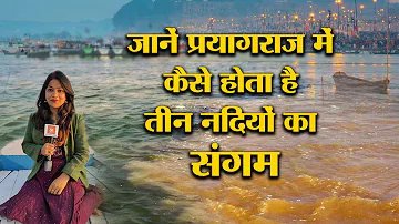 Triveni Sangam Prayagraj: जाने प्रयागराज में कैसे होता है तीन नदियों का संगम..