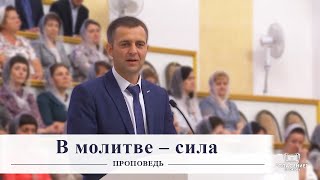 картинка: В молитве - сила / Проповедь