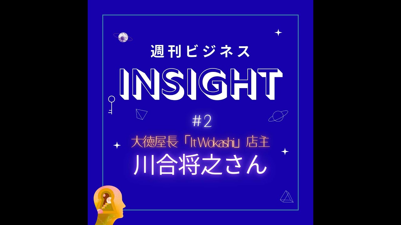 #2 「直感」を行動に変え、継続で未来を拓くキャリア論【川合将之さん/大徳屋長久_It Wokashi】