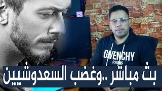 بث مباشر حول غضب السعدوشيين على لمعلم saad lamjarred