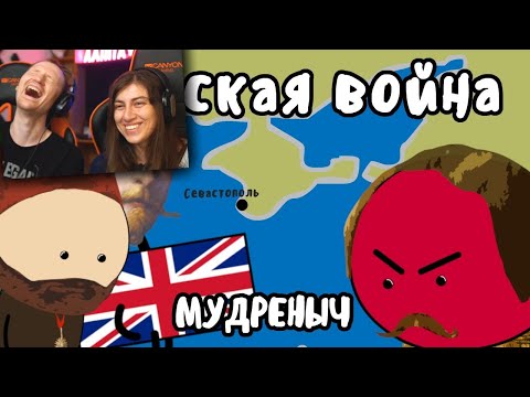 Крымская война на пальцах | РЕАКЦИЯ на Мудреныча