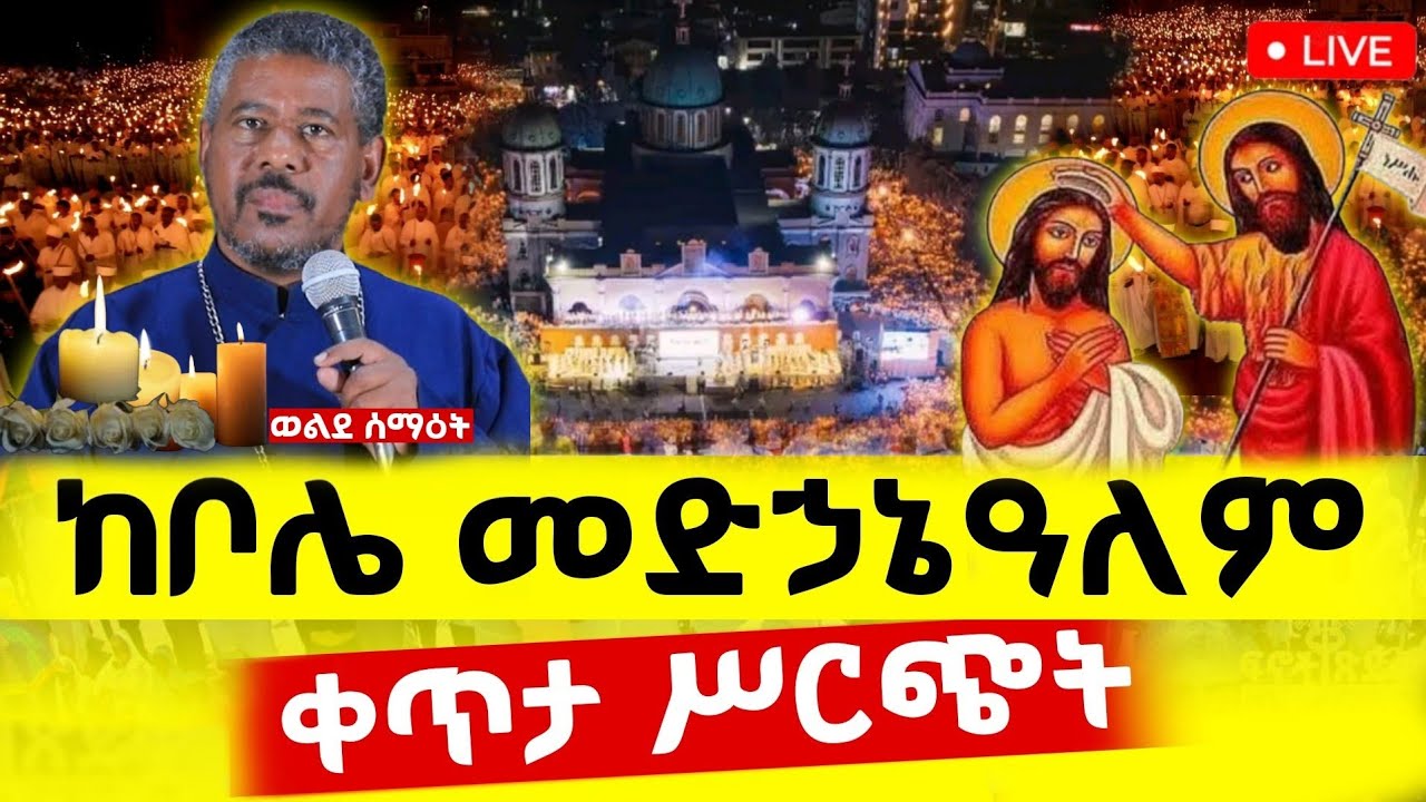 🔴Live ቀጥታ ከቦሌ መድኃኔዓለም ካቴድራል//ምሽት ጉባኤ