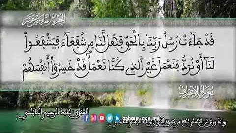الثمن 5  من الحزب 16 رواية ورش عن نافع من المصحف المثمن بصوت القارئ عبد الرحيم النابلسي