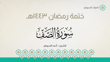 سورة الصف كاملة || الشيخ د. أحمد بن نجيب السويلم || ختمة رمضان ١٤٤٣هـ