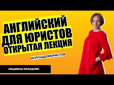 Legal English с Людмилой Колодник. Открытая лекция о том, как начать изучать английский для юристов? Legal English с Людмилой Колодник. Открытая лекция о том, как начать изучать английский для юристов?