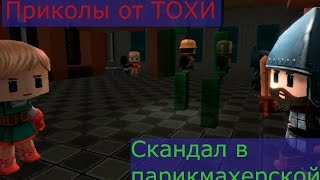 Приколы от ТОХИ #2. Скандал в парикмахерской. Приколы от ТОХИ #2. Скандал в парикмахерской.