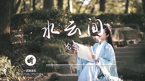 伦桑 - 水云间【我落笔山水前 描摹烟火人间 怎奈何思念诉不全】动态词 - 天天要闻