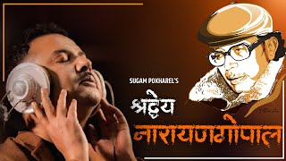 श्रद्धेय Narayan Gopal | Sugam Pokharel - 1MB |   |