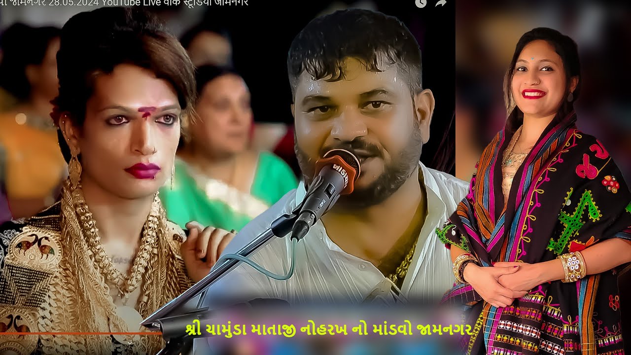 ધર્મેશ રાવળ  શ્રી ચામુંડા માતાજી નોહરખ નો માંડવો જામનગર 28.05.2024 YouTube Live वीके स्टूडियो जामनगर