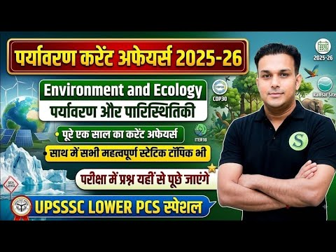 पर्यावरण एवं पारिस्थितिकी ENVIRONMENT AND ECOLOGY TOPIC WISE CURRENT AFFAIRS UPSSSC LOWER PCS AHC