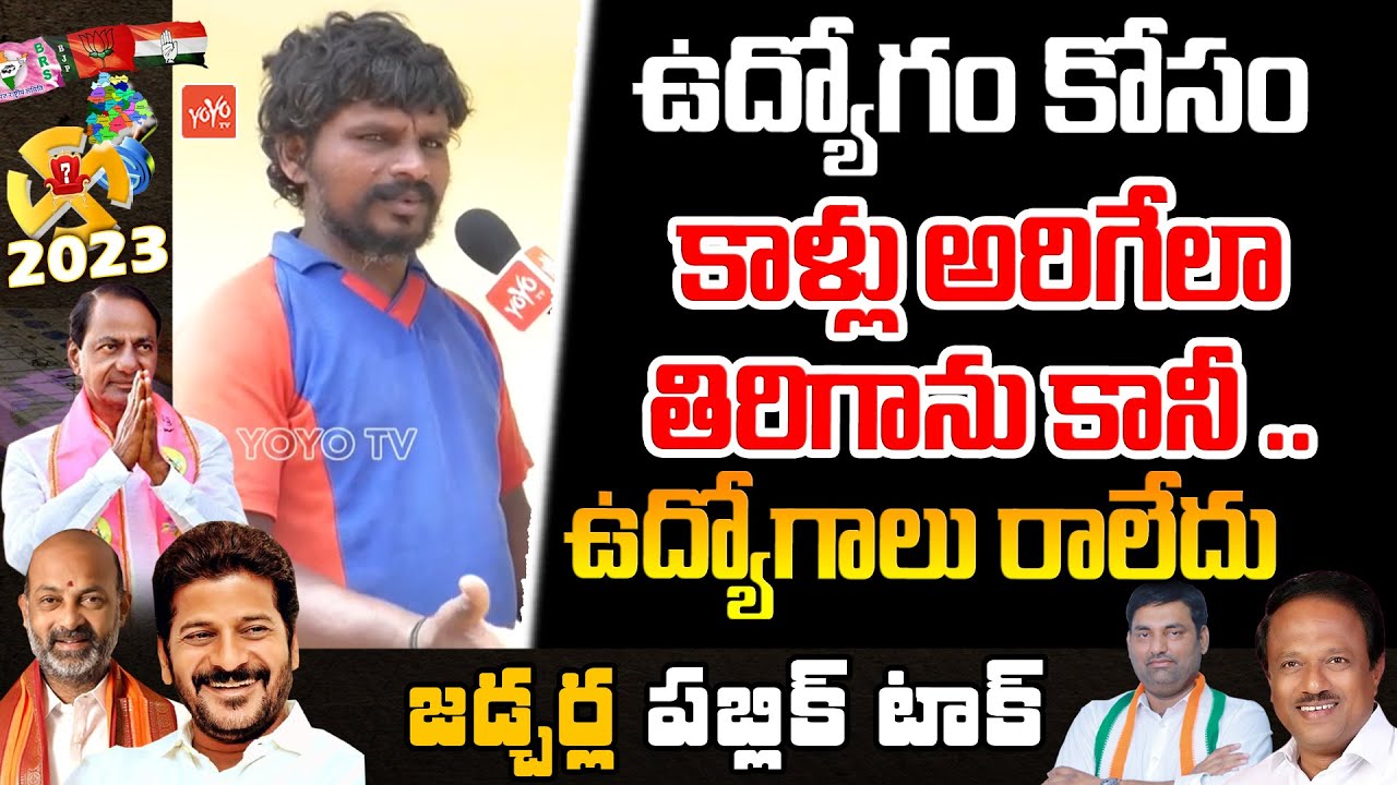 Jadcharla Public Talk | Educated People On Job Notifications | TS Jobs 2023 | YOYO TV Channel