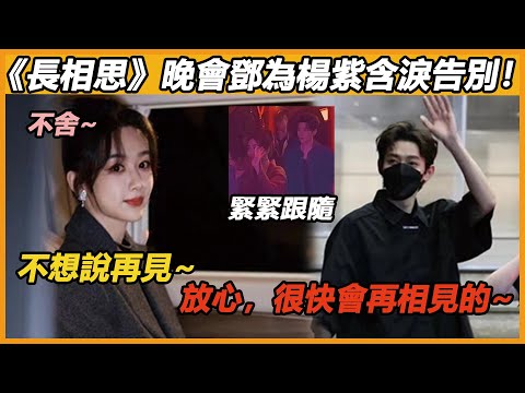 原來那晚的晚會場外還發生了這事兒？ ！ 楊紫強忍眼淚與鄧為分別，那一刻愛意藏不住，鄧為微笑揮手那一刻，真的狠狠嗑到了~#杨紫 #邓为