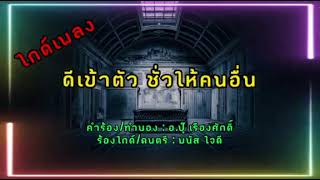 ดีเข้าตัว ชั่วให้คนอื่น:คำร้อง/ทำนอง อ.ปุ๊เรืองศักดิ์ /ร้องไกด์ อ.มนัส ใจดี(original ไกด์)