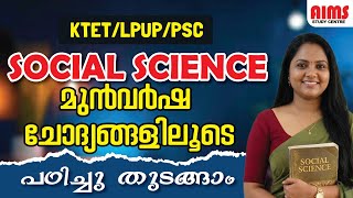 SOCIAL SCIENCE | മുൻവർഷ ചോദ്യങ്ങളിലൂടെ പഠിച്ചു തുടങ്ങാം | #psc #ktet #lpup #aimsstudycentre