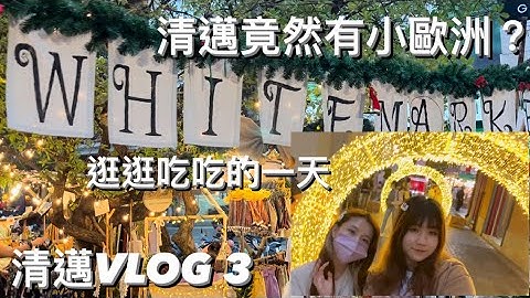 清邁遊VLOG 3｜聖誕市集｜Maya商場｜one nimman｜Christmas in ChiangMai - 天天要聞
