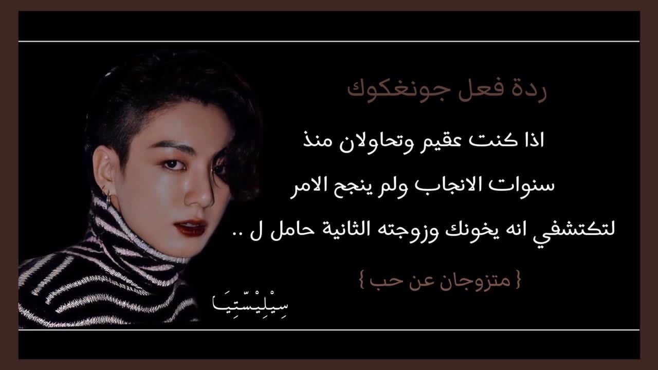 ردة فعل جونغكوك اذا كنتِ عقيم وتحاولان منذ سنوات الانجاب لتكتشفي انه يخونك ل ...