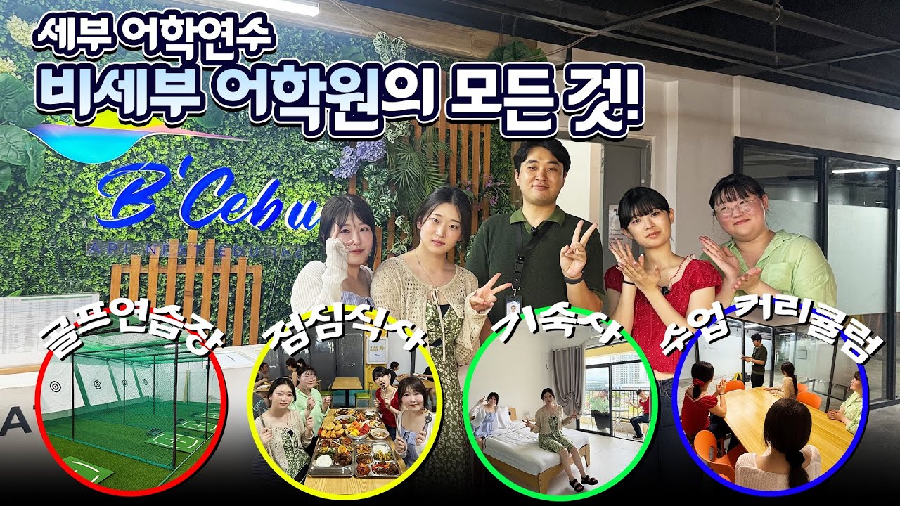 세부어학연수 B'Cebu 비세부 어학원! 필자닷컴 한국 상담원들 방문🎥