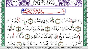 سورة الإنشقاق مكتوبة يوسف نوح احمد  برواية خلاد عن حمزة