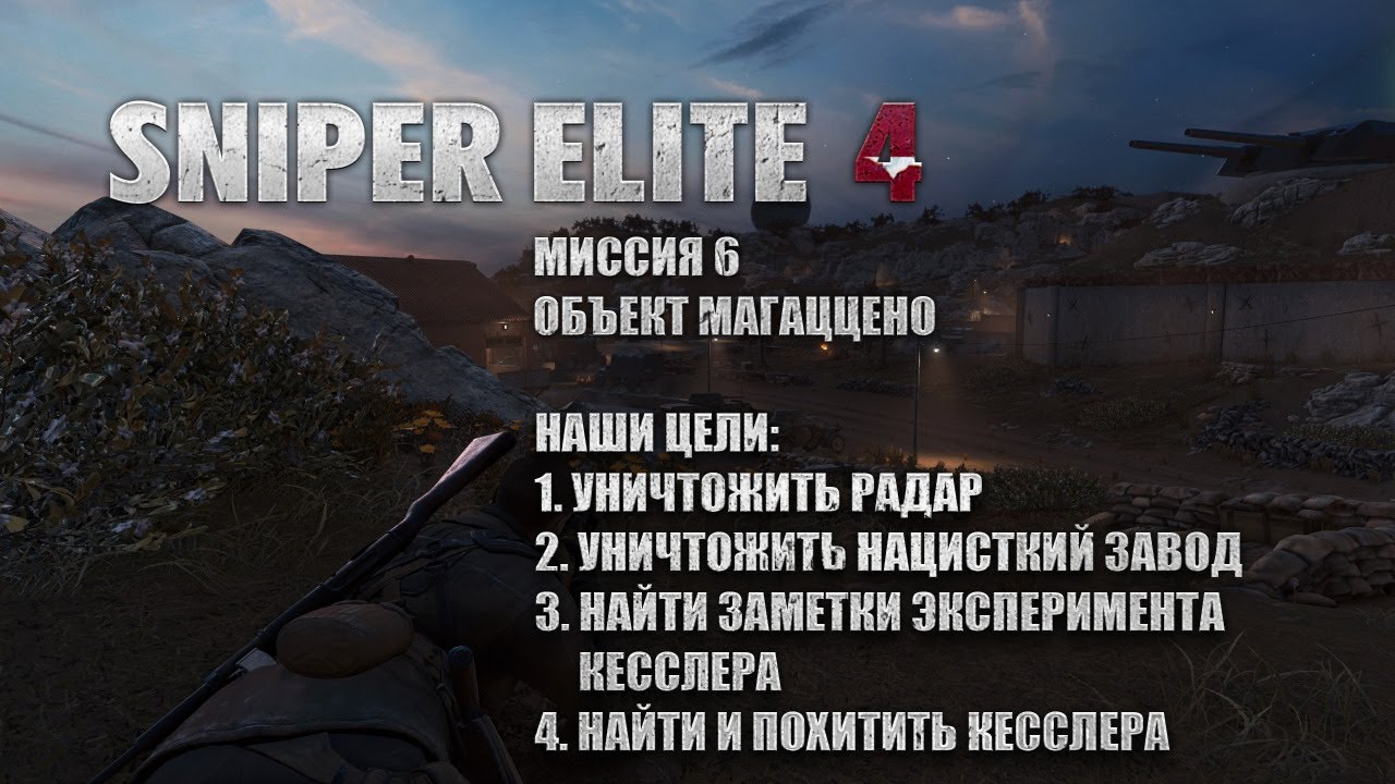 Миссия не 4. Задания sniper elite 4 миссия 1. снайпер элит 4 объект магаццено. объект магаццено орлы снайпер элит 4. снайпер элит 2 миссия 4.