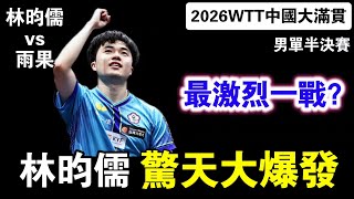 林昀儒從0比2落後逆轉雨果 決勝局戰術拆解