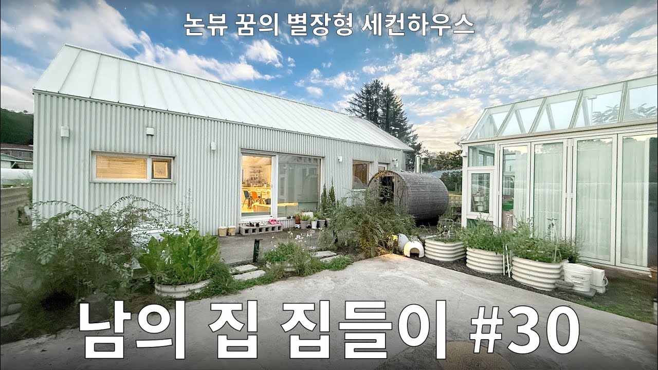 강화도 논뷰 단독주택 집들이! 아 이렇게 살 수도 있겠다..#30 강화도 청년농부