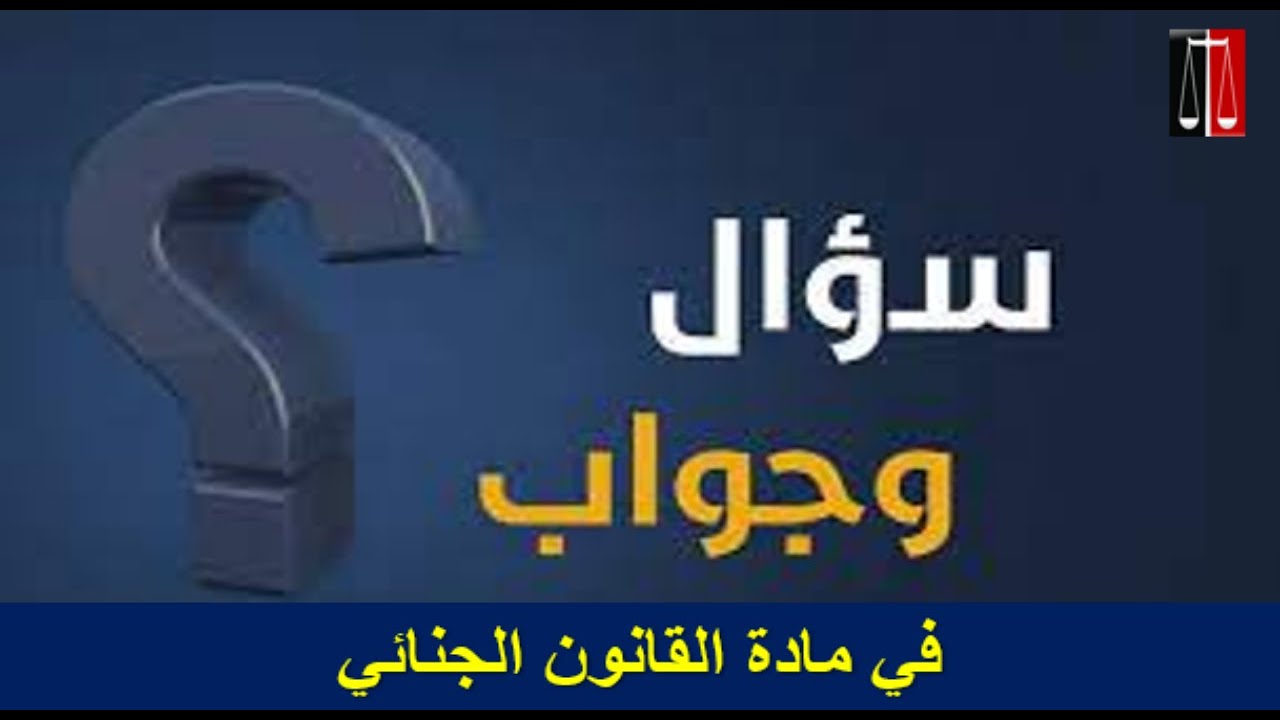 سؤال و جواب