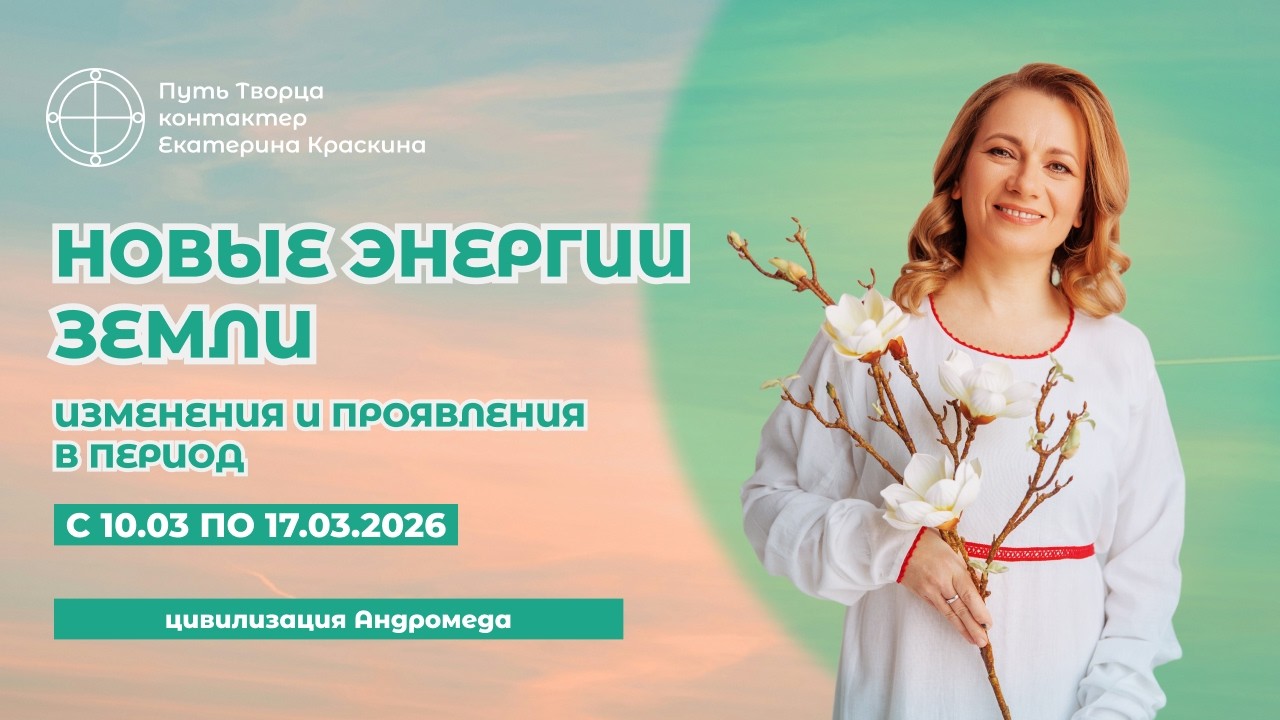 От Равноденствия к Новой Жизни: Энергетический гид на Март | Новые энергии недели 10.03 — 17.03.2026