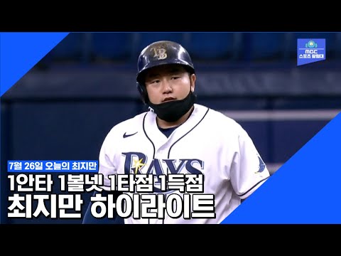 [오늘의 최지만] &amp;#39;리드오프&amp;#39; 최지만, 1장타 1볼넷 1타점 1득점 고른 활약! / 7월 26일 최지만 전타석 하이라이트