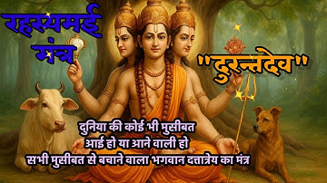 दुरन्तदेव मंत्र || Durant Dev Mantra || दुनिया की हर मुसीबत से बचाने वाला मंत्र || #durantdev *