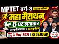 MPTET Varg 3 2026 | 06 घंटे महा मैराथन 🔥 सम्पूर्ण Revision + Important Questions | 03 May 9AM