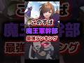 （アニメの範囲のみ）魔王軍幹部最強ランキング ※ネタバレ注意 【このすば3期】