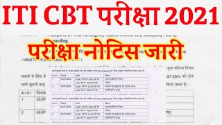 ITI CBT परीक्षा 2021 || ITI छात्रों के लिए खुशखबरी || ITI परीक्षा की तैयारी #EXAMITI #ITICBTEXAM