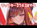 メガニケ ネタバレ注意 チャプター37 38をやる その後 ストーリーイベント など メガニケ ネタバレ注意 チャプター37 38をやる その後 ストーリーイベント など