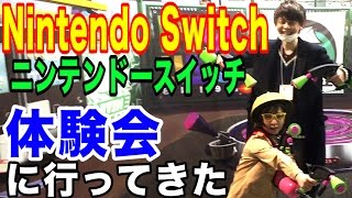 Nintendo Switch プレゼンテーション＆体験会に行ってきた！！！【ニンテンドースイッチ】
