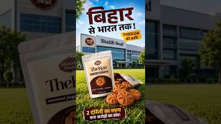 Day 8/50 new Indian startup story 😱🤫 #startupindia #biharstartup #businessmindset #shuddhswad