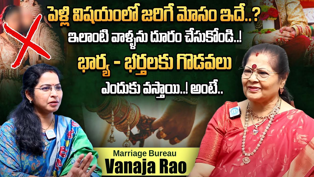 పెళ్లి విషయాల్లో ఫుల్ క్లారిటీ వనజ రావు గారు.! | Vanaja Rao Exclusive ...