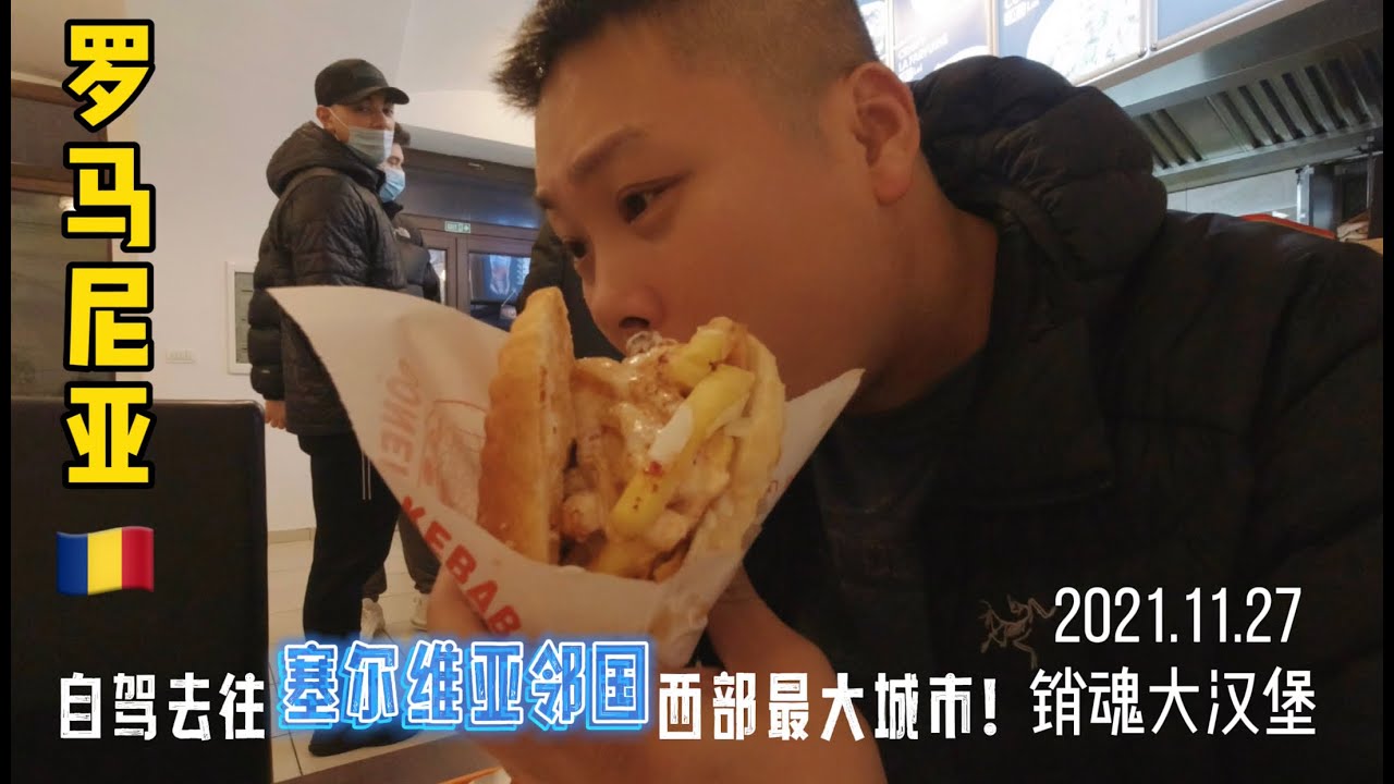 初见欧盟国家罗马尼亚，西部最大城市，从住宿到吃饭都这么便宜！