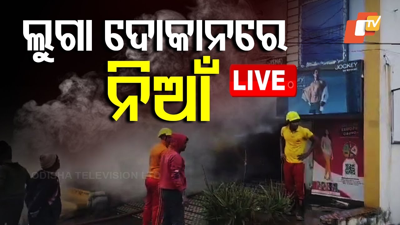 ????Live | ଲୁଗା ଦୋକାନରେ ନିଆଁ  | Fire Accident in Rayagada