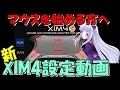 BO3,MW3ドミ1位マウサーの神エイムが手に入るXIM4設定