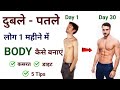 दुबले-पतले शरीर का वजन कैसे बढ़ाएं | Duble patle sharir ko healthy kaise banaye | Body kaise banaye